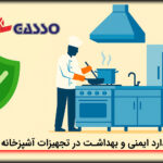 استانداردهای جهانی ایمنی و بهداشت در تجهیزات آشپزخانه