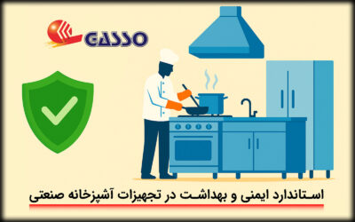 استانداردهای جهانی ایمنی و بهداشت در تجهیزات آشپزخانه