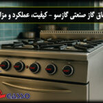 اجاق گاز صنعتی گازسو