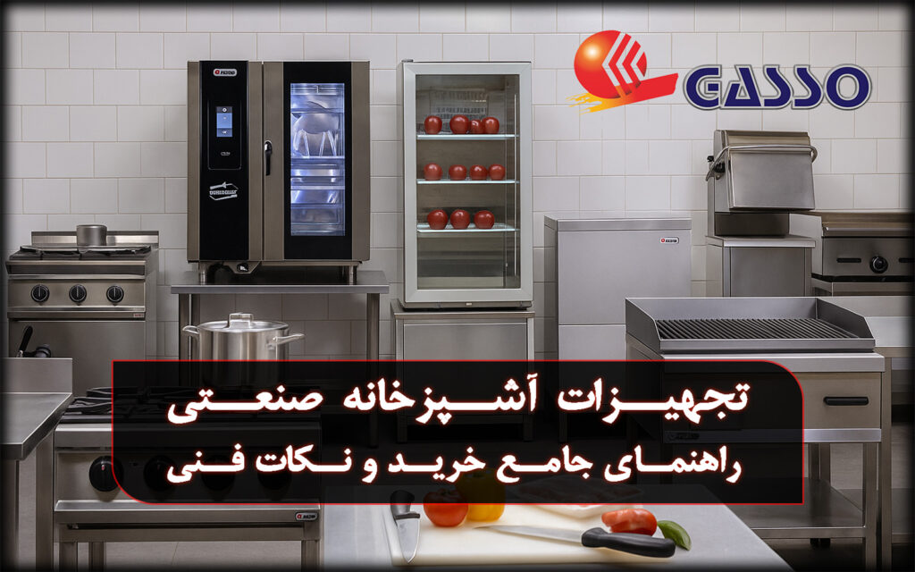 تجهیزات آشپزخانه صنعتی – راهنمای جامع خرید و نکات فنی