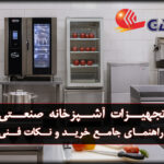 تجهیزات آشپزخانه صنعتی – راهنمای جامع خرید و نکات فنی