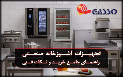 تجهیزات آشپزخانه صنعتی – راهنمای جامع خرید و نکات فنی