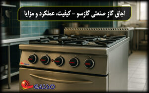 اجاق گاز صنعتی گازسو
