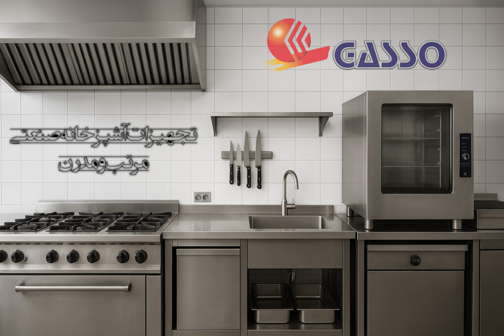 آشپزخانه صنعتی مدرن با تجهیزات کامل