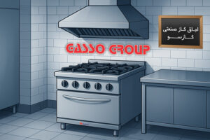 اجاق صنعتی گازسو در آشپزخانه رستوران
