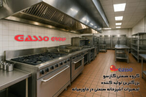 تولید کننده تجهیزات آشپزخانه صنعتی