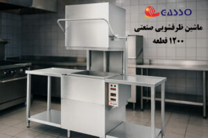 ماشین ظرفشویی صنعتی NSF/ANSI 3