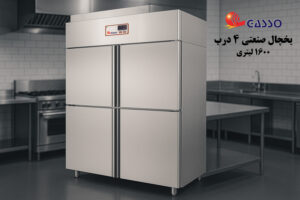 یخچال و فریزر صنعتی NSF/ANSI 7