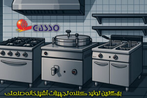 تجهیزات پخت و گرم نگهداری آشپزخانه صنعتی