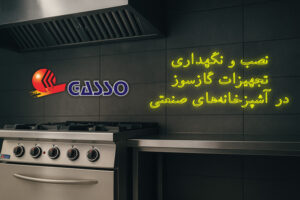 نصب تجهیزات گازسوز آشپزخانه صنعتی