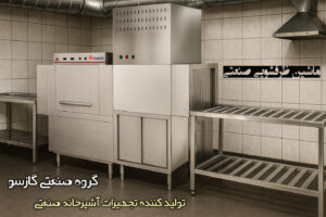 ماشین ظرفشویی صنعتی در آشپزخانه رستوران