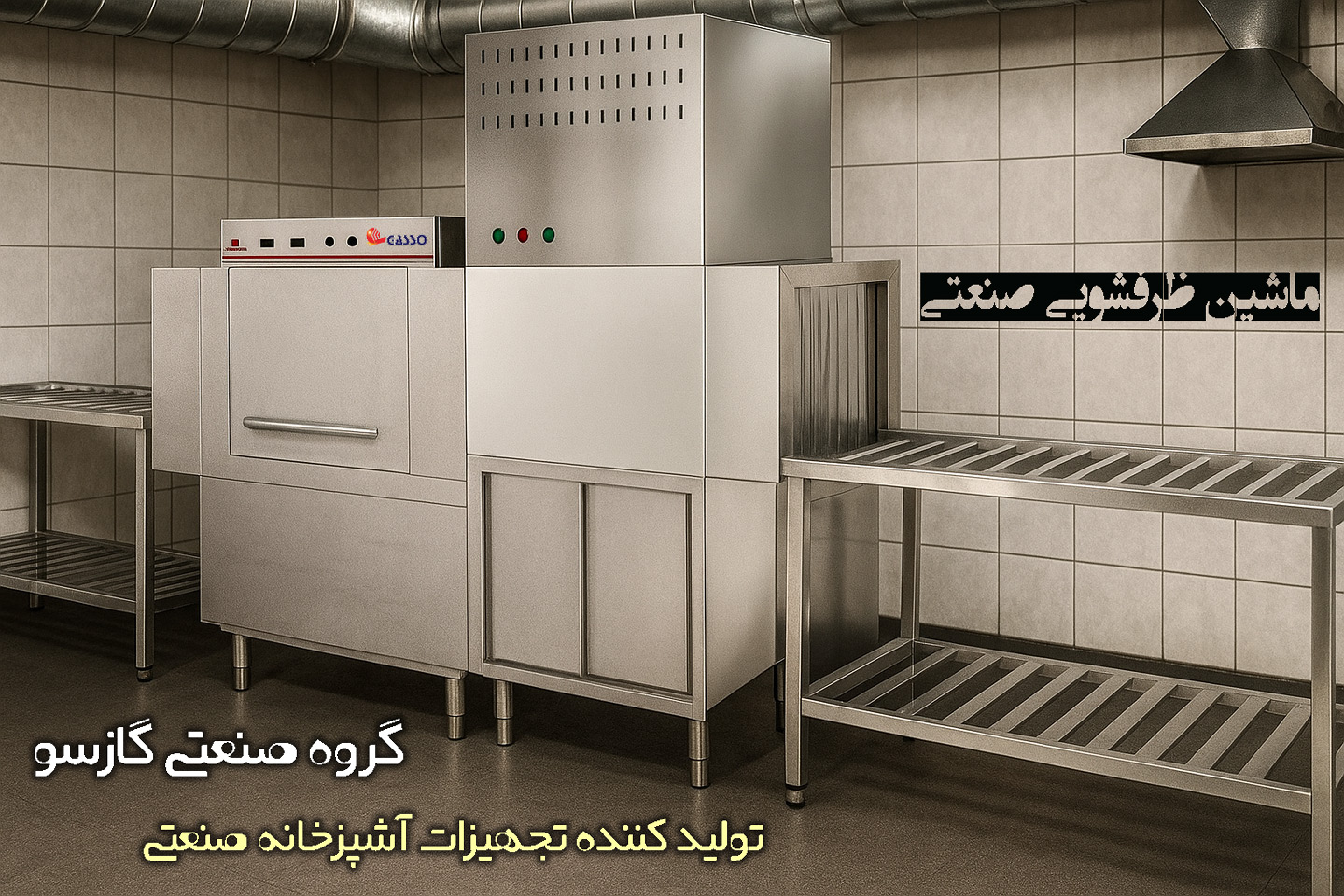 ماشین ظرفشویی صنعتی در آشپزخانه رستوران