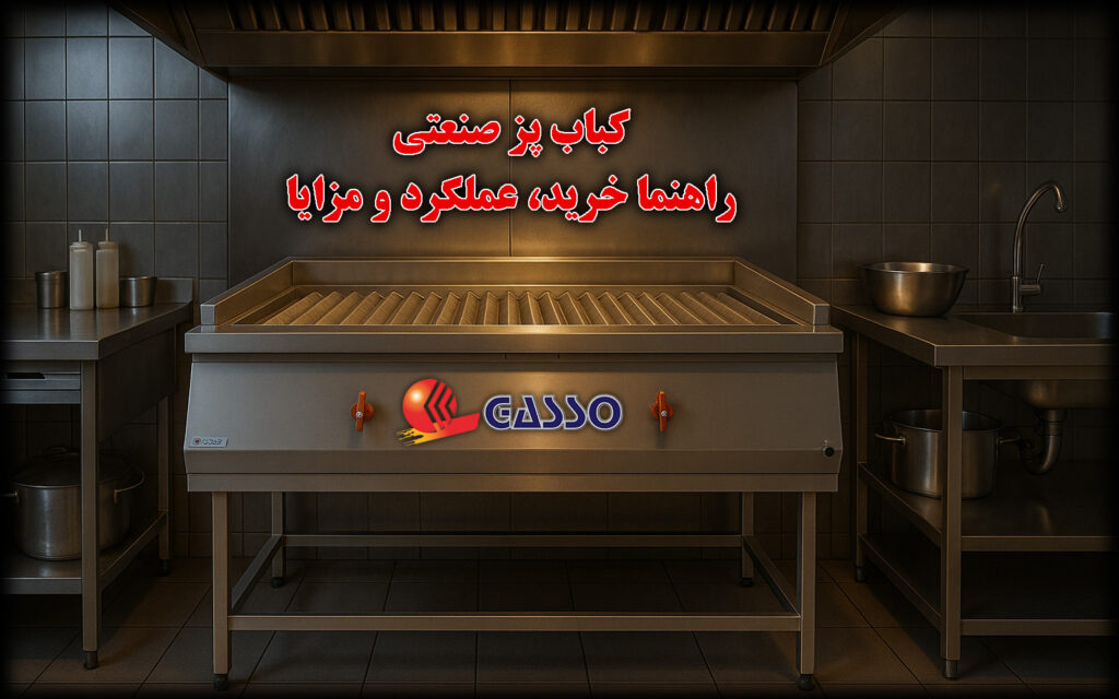 کباب پز صنعتی