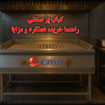 کباب پز صنعتی