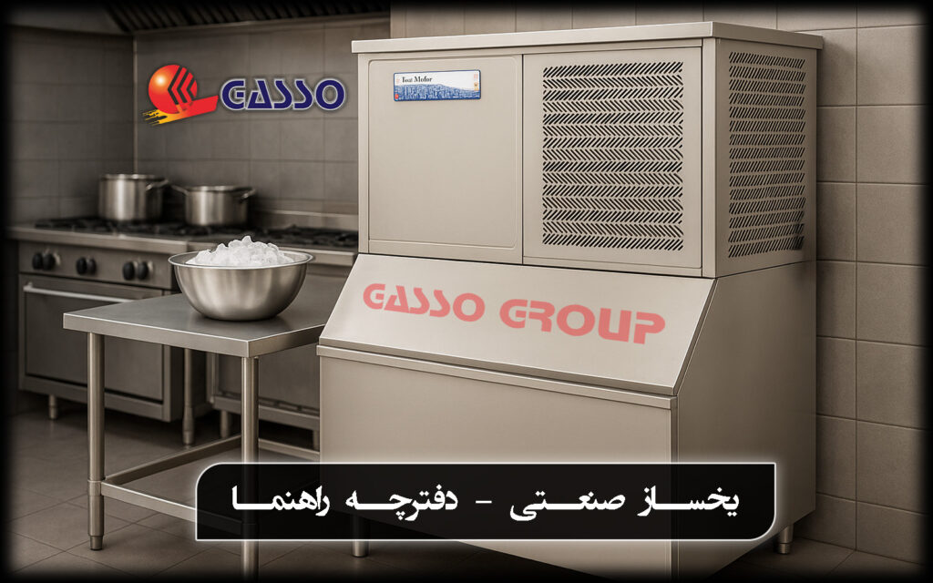یخساز صنعتی استیل در آشپزخانه صنعتی