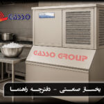 یخساز صنعتی استیل در آشپزخانه صنعتی