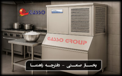 یخساز صنعتی استیل در آشپزخانه صنعتی