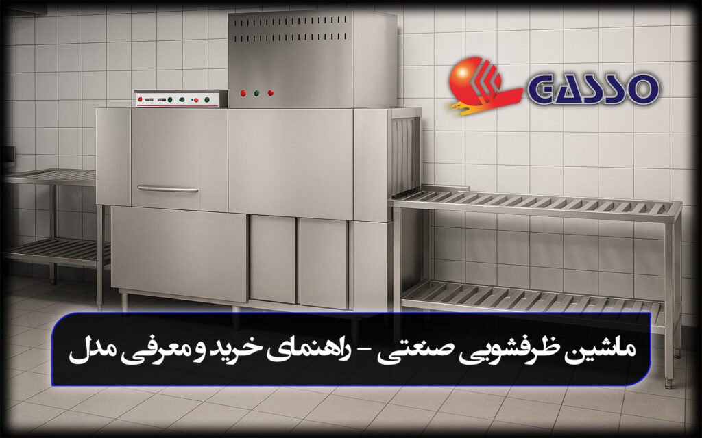 ماشین ظرفشویی صنعتی گازسو
