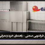 ماشین ظرفشویی صنعتی گازسو