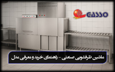 ماشین ظرفشویی صنعتی گازسو