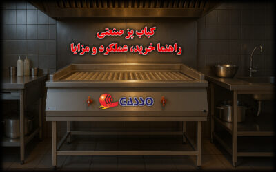 کباب پز صنعتی