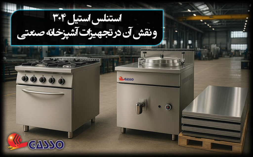 استنلس استیل 304 و نقش آن در تجهیزات آشپزخانه صنعتی