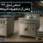 استنلس استیل 304 و نقش آن در تجهیزات آشپزخانه صنعتی