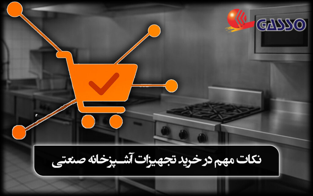 خرید تجهیزات آشپزخانه صنعتی