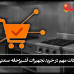 خرید تجهیزات آشپزخانه صنعتی