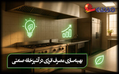 بهینه‌سازی مصرف انرژی در آشپزخانه صنعتی