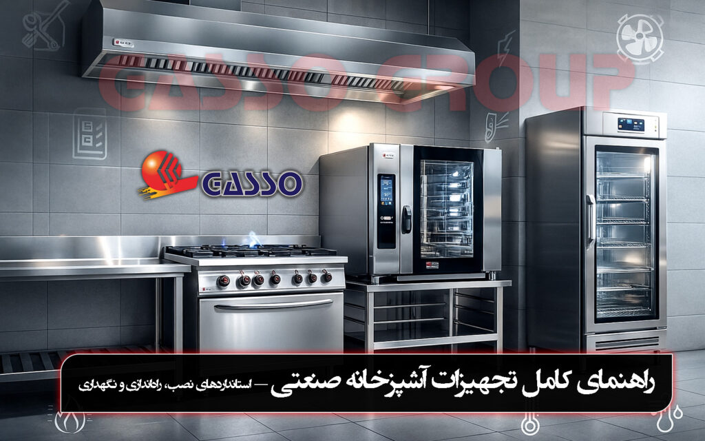 راهنمای تجهیزات آشپزخانه صنعتی