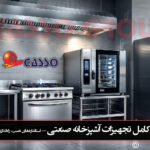 راهنمای تجهیزات آشپزخانه صنعتی