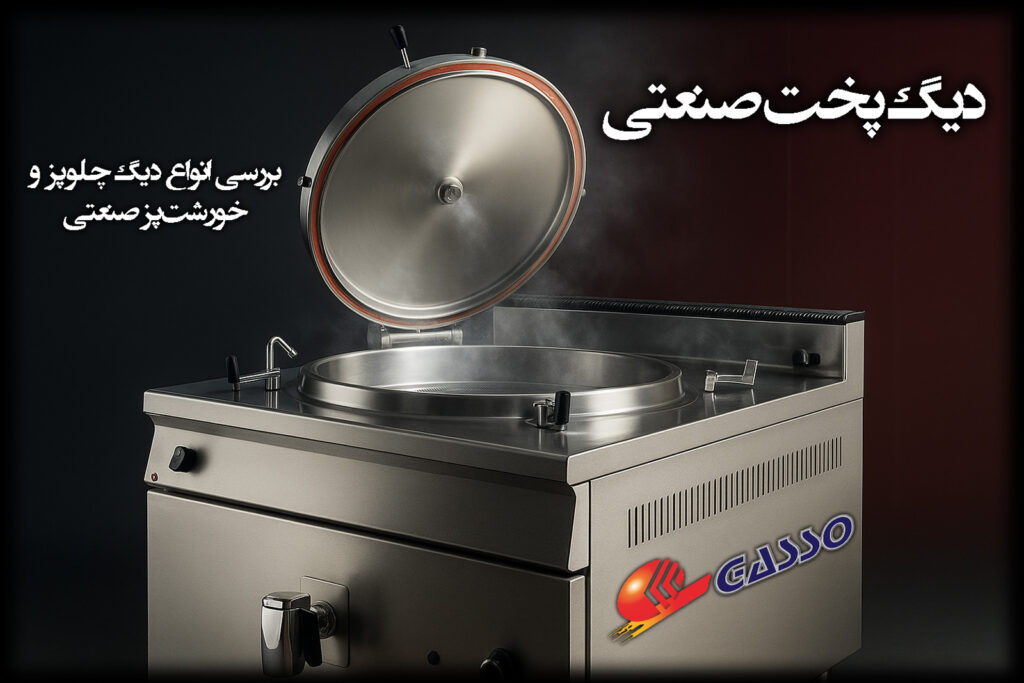 دیگ پخت صنعتی