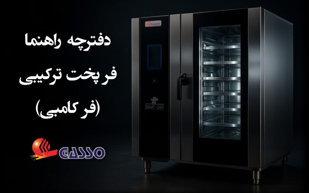 دفترچه راهنما فر پخت ترکیبی (فر کامبی)