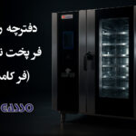 دفترچه راهنما فر پخت ترکیبی (فر کامبی)