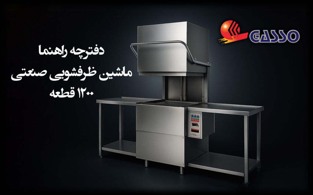 ماشین ظرفشویی صنعتی 1200 قطعه