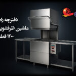 ماشین ظرفشویی صنعتی 1200 قطعه