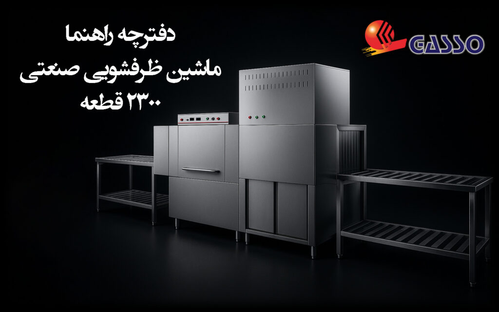 دفترچه راهنما ماشین ظرفشویی صنعتی 2300 قطعه
