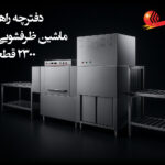 دفترچه راهنما ماشین ظرفشویی صنعتی 2300 قطعه