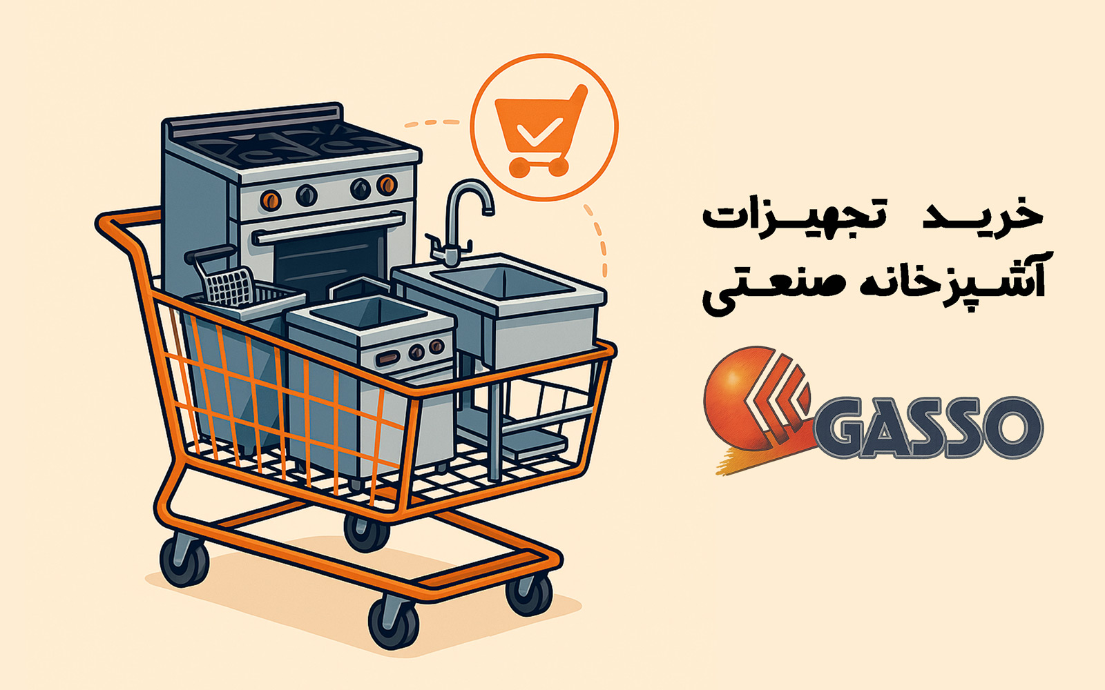 خرید تجهیزات آشپزخانه صنعتی