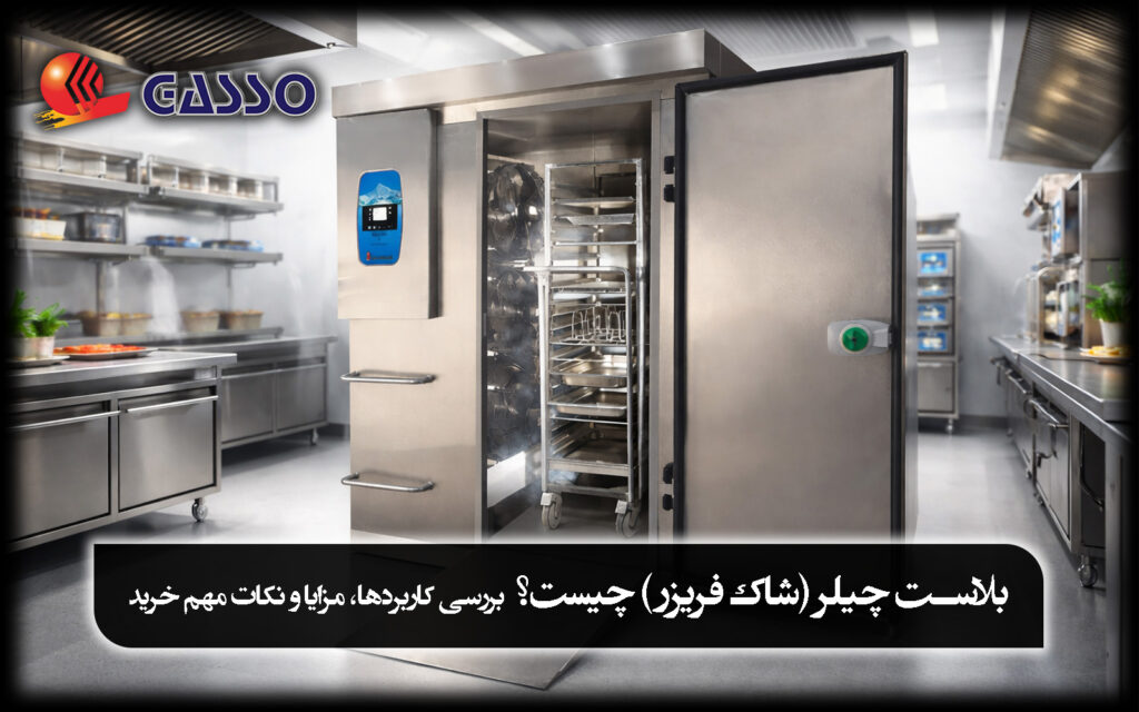 بلاست چیلر (شاک فریزر) چیست؟