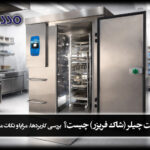 بلاست چیلر (شاک فریزر) چیست؟
