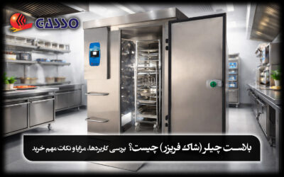 بلاست چیلر (شاک فریزر) چیست؟