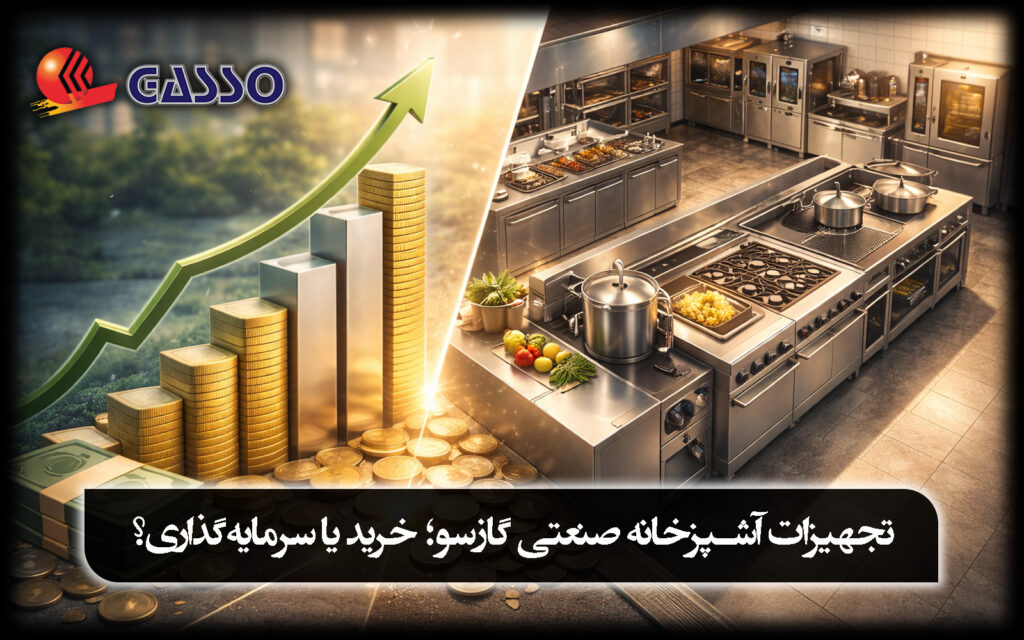 تجهیزات آشپزخانه صنعتی گازسو؛ خرید یا سرمایه‌گذاری؟