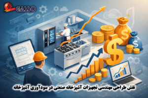 نقش طراحی مهندسی تجهیزات آشپزخانه صنعتی در سودآوری آشپزخانه