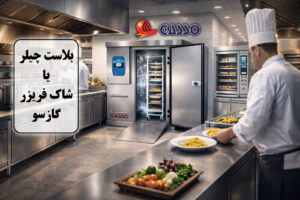 بلاست چیلر گازسو در آشپزخانه صنعتی هتل