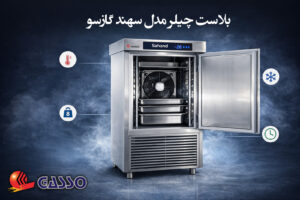 شاک فریزر مدل سهند گازسو