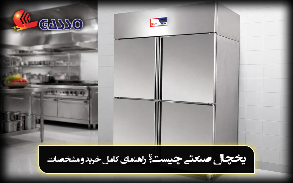 یخچال صنعتی