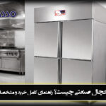 یخچال صنعتی