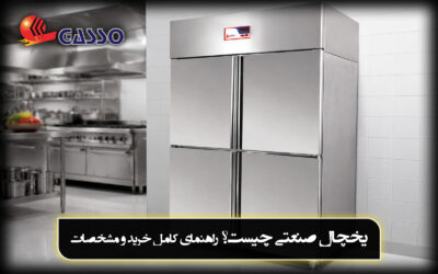 یخچال صنعتی